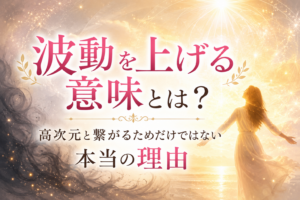 波動を上げる意味とは？のイメージ画像