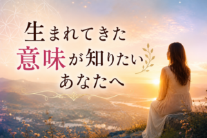 生まれてきた意味が知りたいあなたへのイメージ画像