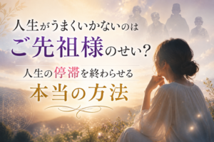 人生がうまくいかないのはご先祖様のせい？のイメージ画像