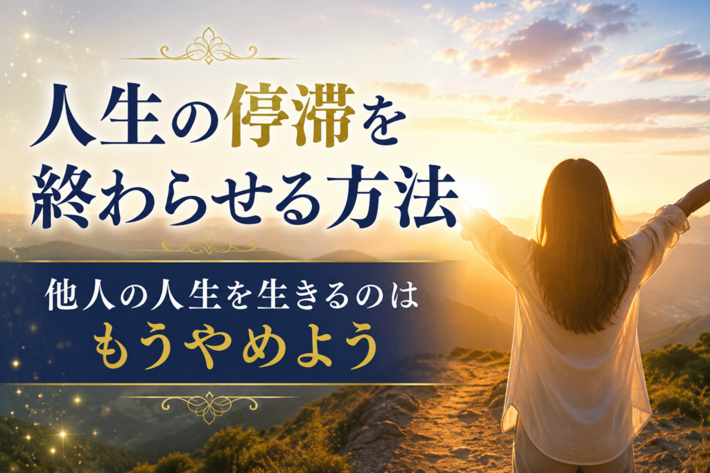 人生の停滞を終わらせる方法のイメージ画像