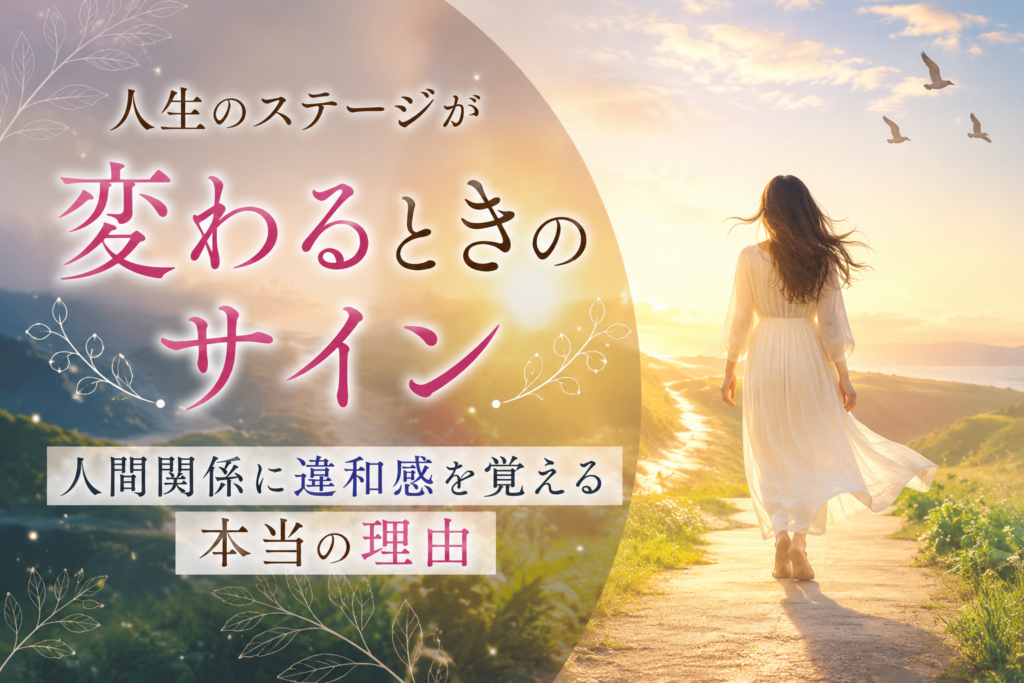 人生のステージが変わるときのサイン｜人間関係に違和感を覚える本当の理由のイメージ画像