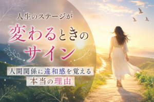 人生のステージが変わるときのサイン｜人間関係に違和感を覚える本当の理由のイメージ画像