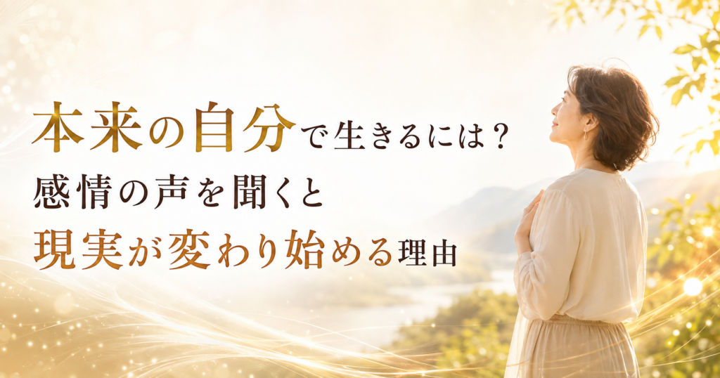 本来の自分で生きるには?感情の声を聞くと現実が変わり始める理由のイメージ画像